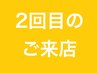 【２回目の来店限定】 初回来店より２ヶ月以内　20％OFF！！