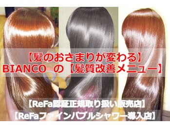 髪質改善 トリートメント BIANCO 【ビアンコ】