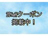 【期間限定】期間限定20%offクーポン！