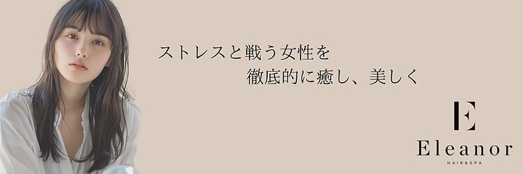 エレノア 四条烏丸店(Eleanor)のサロンヘッダー