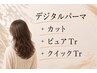 デジパクイックコース【デジタルパーマ+カット+ピュアTr+クイックTr】