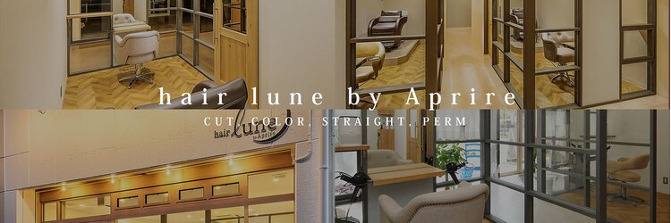 ヘア ルーナ バイ アプリーレ(hair lune by Aprire)のサロンヘッダー