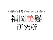 エニット バイ 福岡美髪研究所(Enit)