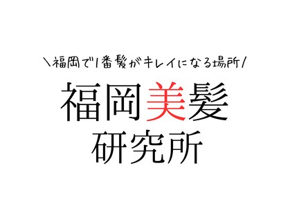 エニット バイ 福岡美髪研究所(Enit)の写真