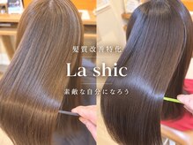 ラシック(La shic)