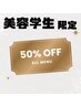 【美容学生限定】☆カットカラー (ブリーチOK)50％OFF☆