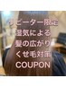 前髪カット+前髪、顔周りの部分縮毛矯正　￥9,000