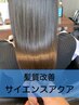 選べる髪質改善TR＋艶カラー＋カット 【最適な髪質改善をご提案♪】