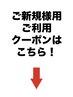 こちらから下は『初めてのご来店の方専用』クーポンになります！　平針駅