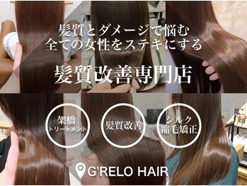 大人の髪質改善専門店G’RELO HAIR【グレロヘアー】