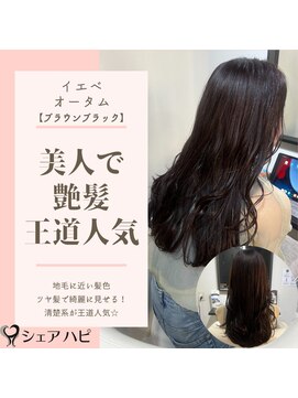 シェアハピ イエベ/オータム*柔らかく優しくナチュラル*ブラウンブラック