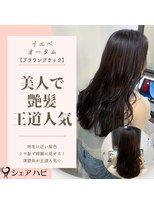 シェアハピ イエベ/オータム*柔らかく優しくナチュラル*ブラウンブラック