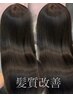 【ツヤ命！今っぽ女子の新定番】プレミアム髪質改善 ￥11000