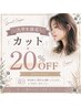 【学割U24】ご新規の大学生限定！カット20%OFFクーポン！