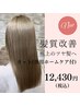 【髪質改善トリートメント】カット （専用ホームケア付） ¥12,430