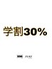 【学割U24】全メニュー30%OFF(6000円以上)