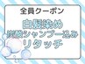 ☆炭酸シャンプー0円☆毛穴爽快＆白髪染めリタッチ　3030円→2480円