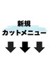 【新規カットメニュー】↓ ↓ ↓【稲毛/MEN'S/MEN'Sパーマ/MEN'Sカット】