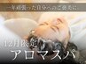 【12月限定☆】頭のコリ/目の疲れをほぐす30分の癒しアロマスパ　￥6600