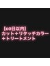 60日以内 カット＋リタッチカラー＋トリートメント　￥9900