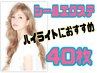 【エクステ☆シール】(40枚)+なじませカット　¥9900　メッシュの方