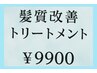 【7.8月おススメ♪】  NEW！髪質改善トリートメント　￥11000→￥9900