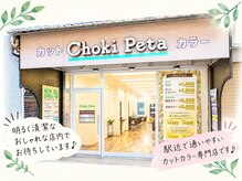 チョキペタ 喜連瓜破店の雰囲気（駅チカで通いやすいカットカラー専門店♪）