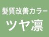 新メニュー【髪質改善カラーツヤ凛】ミディアム全体染5500円→4000円