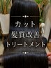 【ご新規様髪質改善Tr♪本当の艶髪へ】酸熱トリートメン+トカット　￥　7500