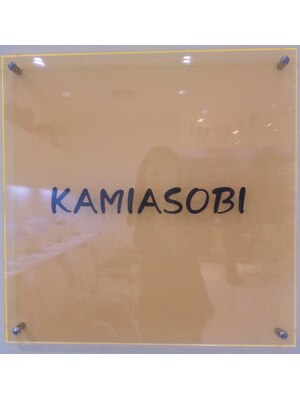 カミアソビ 淵野辺店(KAMIASOBI)