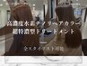 【Premium】超高濃度水素ナノリペアカラー+超特濃型トリートメント