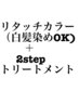 　リタッチカラー　＋　2stepトリートメント ( 白髪染めOK・女性限定 )