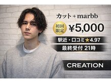 クリエイション(CREATION)