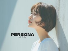 ペルソナ(PERSONA)