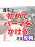 ※当店で初めてパーマをかける方はこちらを選択ください(カット込み)