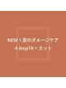 NEW!夏のダメージケア 4stepTR+カット