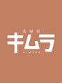 美容室 キムラ/美容室キムラ