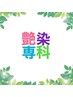 オーガニック根元染め（2ｃｍ）+R onTR￥4500→￥4300