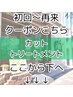 《予約不可》【初めての方～再来の方へ】普通のクーポンお探しの方#髪質改善