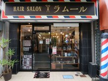 ラムールの雰囲気（狛江では希少な本格的Barber）