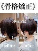 《骨格矯正カット》丸みショート