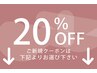 ↓8月のご新規様限定20%OFF↓※下記よりお選びください。