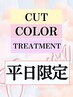 【平日限定】カット＋ロイヤルカラー＋N.トリートメント(白髪染め可)