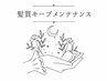【チケット専用・平日限定】髪質キープメンテナンス