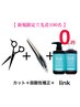 【新規様先着100名link無料】カット+縮毛矯正+linkトリートメント