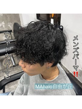 マハロ 自由が丘店(MAhalo) 《　シャドウパーマ　》メンズパーマ！