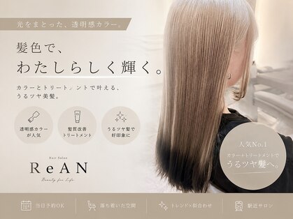 リアン(ReAN)の写真