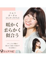 シェアハピ イエベ/オータム*ナチュラルな暖かさ柔らかさ*フォギーブラウン