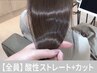 【髪質改善×ダメージ改善☆】髪質再生ストレート＋小顔カット【￥22,000】