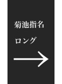 菊池指名　ロング
